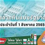 ตรวจหวยรัฐบาล1/8/65